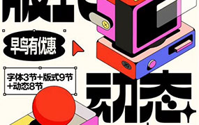 王猛奇版式动态课第46期2024年（画质清晰带素材）