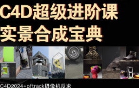 老鹰C4D超级进阶课实景合成宝典2024年（高清画质带素材）