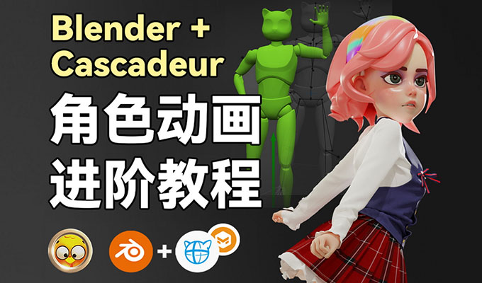 小鸡小鸡我爱你Blender+Cascadeur动画进阶教程2024年（高清画质带素材）