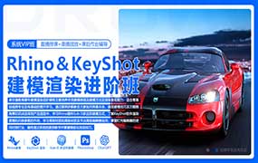 Rhino8&KeyShot11建模渲染进阶班2023年（高清画质无素材）