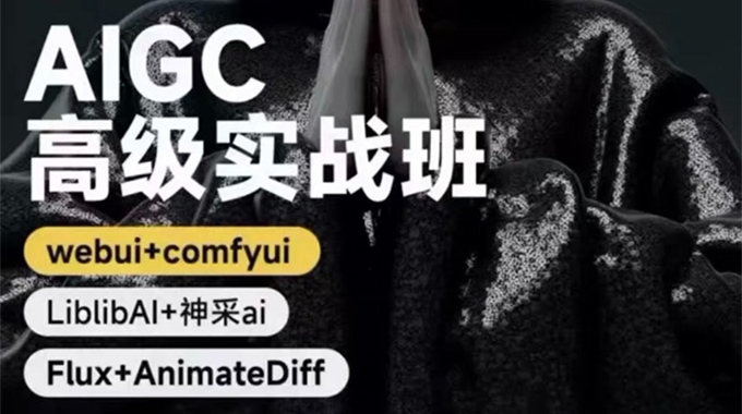 付遥AIGC高级实战班2024年（高清画质带部分课件）