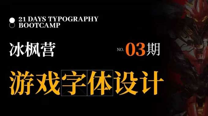 冰枫营游戏字体设计第3期2024年（画质清晰带素材）