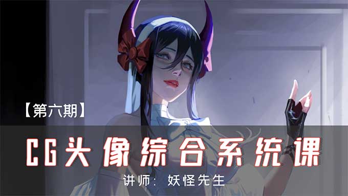妖怪先生CG头像综合系统课第6期2024年（高清画质无素材）