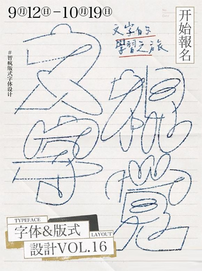 智疯字体版式设计课第16期2023年（高清画质带素材）