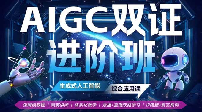 野菩萨AIGC双证进阶班14S 2024年（高清画质无素材）