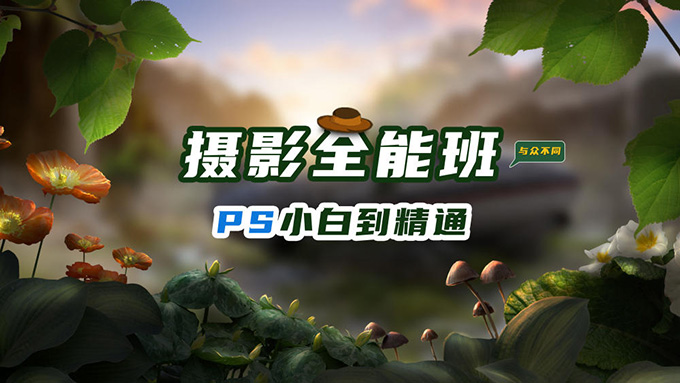 胡浪浪摄影PS影像后期全能班（画质清晰无素材）