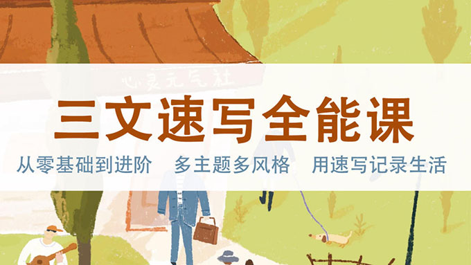 三文速写全能课（画质高清无素材）