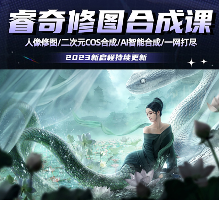 睿奇PS修图合成课2023年（画质清晰无素材）