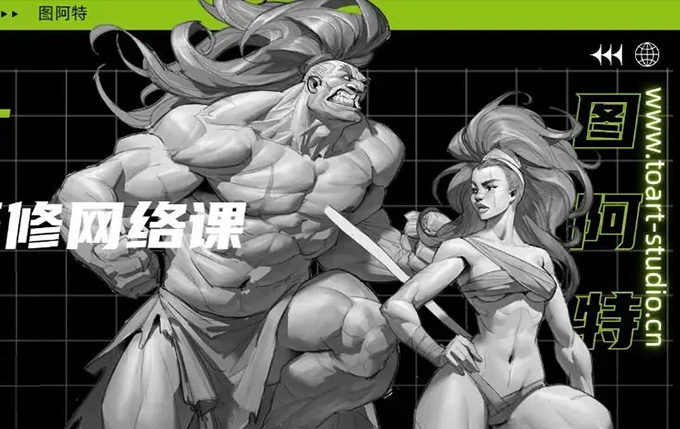 TOART角色形体研修班2023年（高清画质无素材）