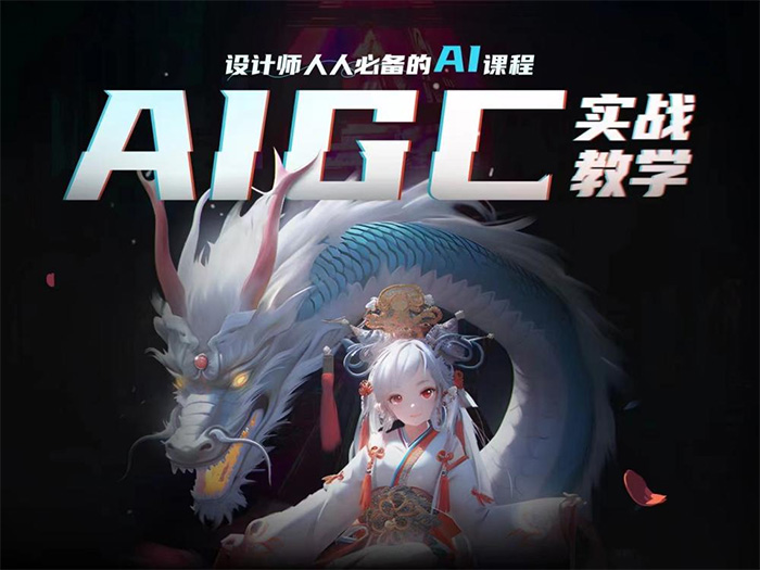 菜心设计铺人人必备的AI视觉课程2023年AIGC（高清画质无素材）