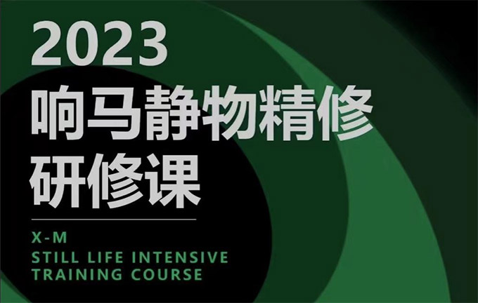 2023响马静物精修研修课2023(高清画质无素材）