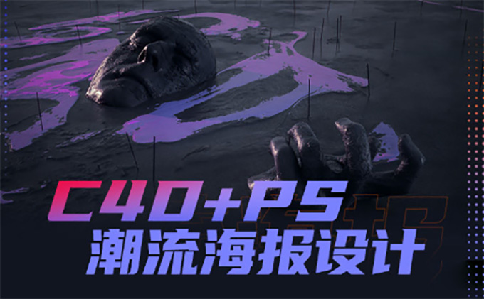 同捉C4D+PS潮流海报设计 中文字幕（画质清晰带素材）