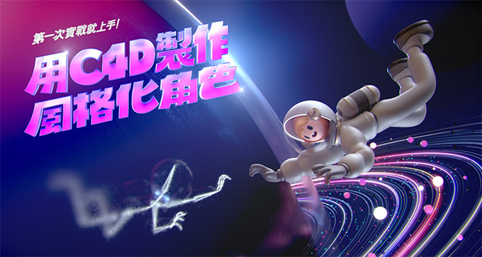 用C4D制作风格化角色｜第一次实战就上手（高清画质无素材）