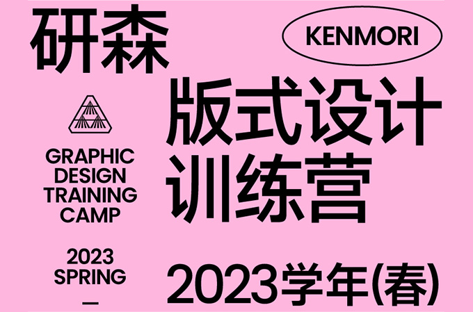 研习设研森版式设计训练营2023年春（高清画质无素材）