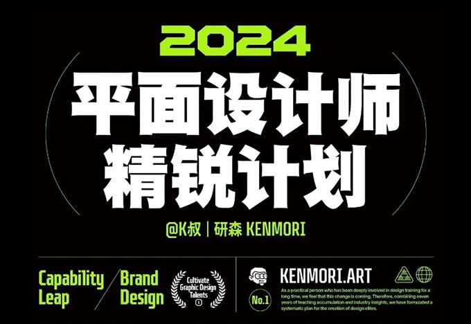 研习社平面设计精锐创造营第1期2024年（画质清晰带素材）