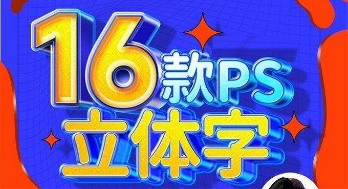 全能大婶16套PS立体字教程（高清画质无素材）