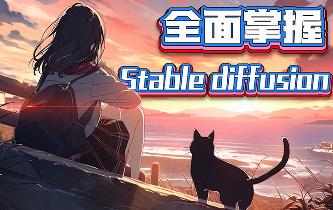 CG迷李辰全面掌握Stable diffusion 2024年（高清画质带素材）