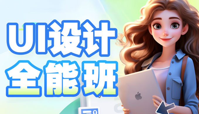 且曼UI设计全能班第19期2024年（画质普通无素材）