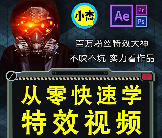 小杰特效师从零快速学特效AE教程（高清画质带素材）