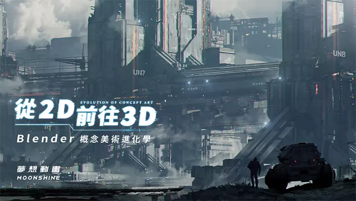 从2D前往3D｜Blender概念美术进化学（高清画质带素材）