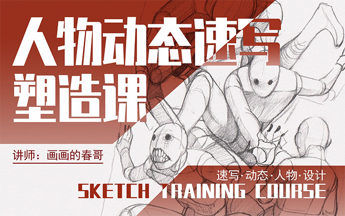 画画的春哥人物动态速写第8期2022年（高清画质带素材）