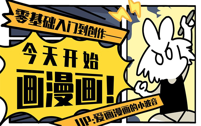 爱画漫画的小波音丨今天开始画漫画 零基础入门到创作（高清画质无素材）