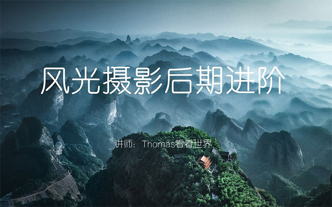 Thomas看看世界风光摄影后期进阶系列课（画质清晰无素材）