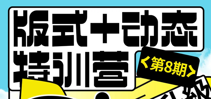 卢帅第8期版式+动态特训营2024年（画质清晰带素材）