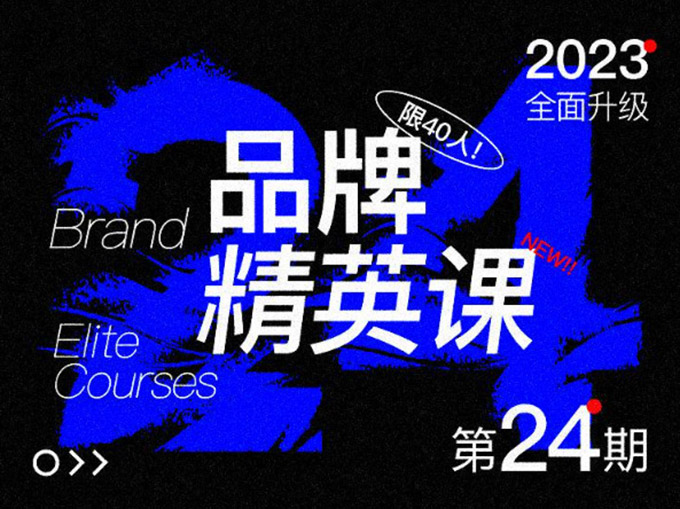 尚道设研品牌精英班第24期2023年（画质清晰无素材）