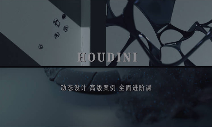 老高Houdini进阶案例课程镜头增补版（高清画质无素材）