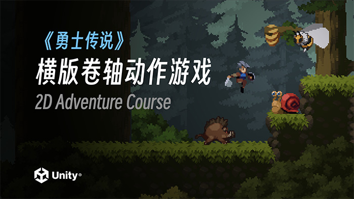 Unity勇士传说横版卷轴动作类游戏开发2023年（超清画质带素材）