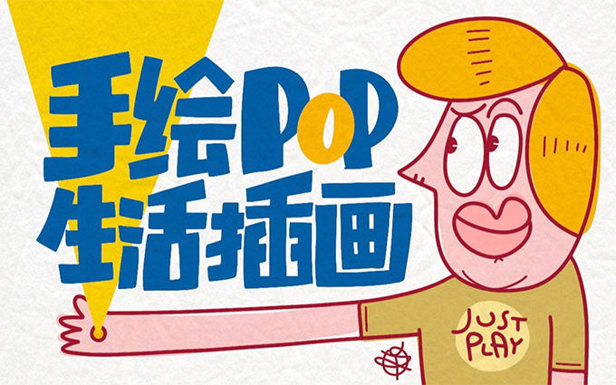 汤小元手绘POP生活插画（高清画质无素材）