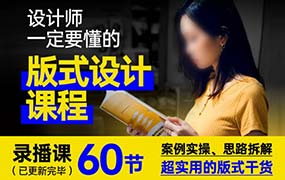 周妙妍60节版式系统课程（画质清晰带素材）