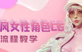 韩风性感女性角色CG全流程高级教学（高清画质带素材）