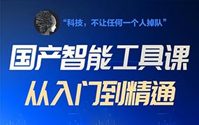宋科言的国产AI软件教程2024年结课（高清画质无素材）