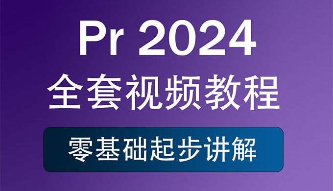 育宗教育Pr 2024影视剪辑教程零基础入门（高清画质带素材）