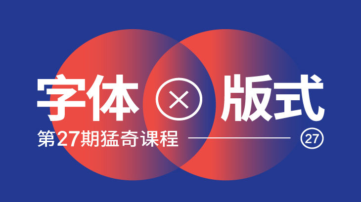 2020年王猛奇字体版式设计第27期【2020年6月完结】