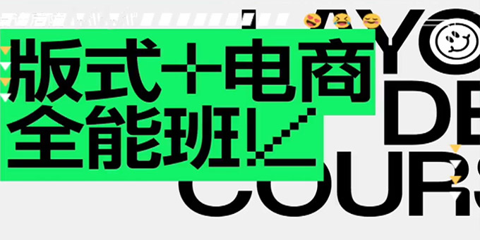 王猛奇版式电商全能班第40期2023年1月结课（画质清晰带素材）
