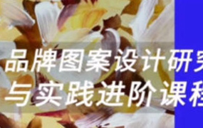 壹衿时尚暑期品牌图案设计研究与实践进阶训练第2期2023年（画质清晰无素材）