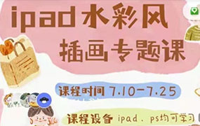 不晚治愈系水彩专题课第1期2023年（画质高清无素材）