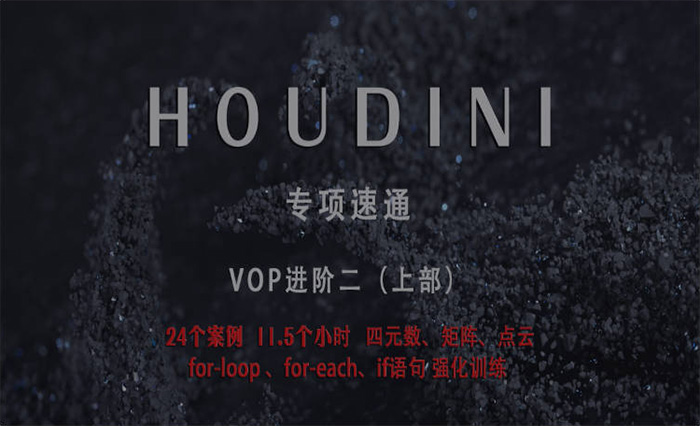 老高Houdini速通VOP强化训练上部（高清画质无素材）