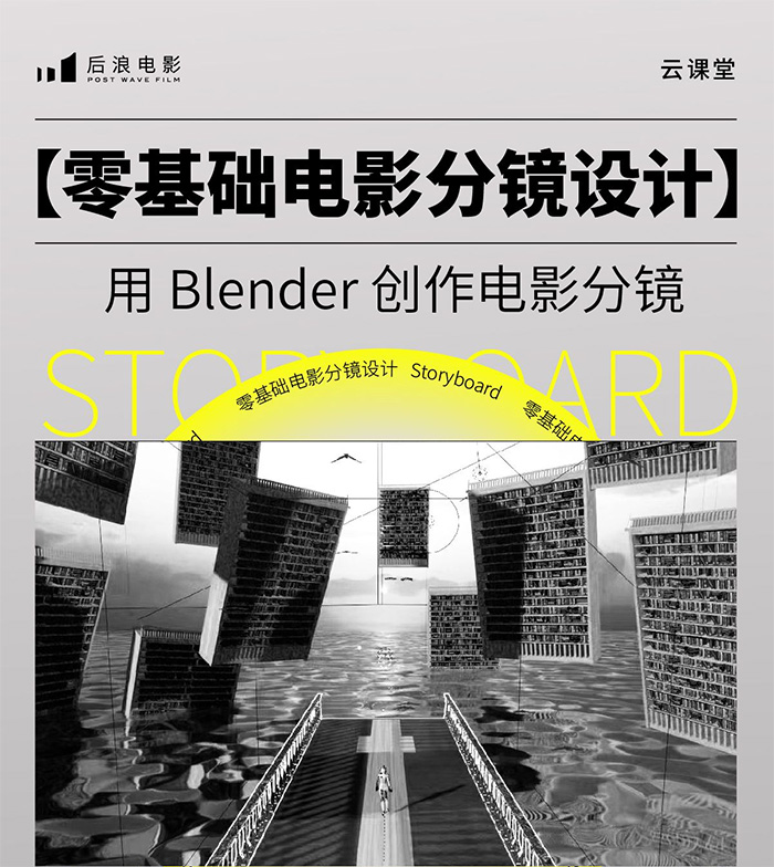后浪电影零基础电影分镜设计丨用Blender创作电影分镜（画质清晰无素材）