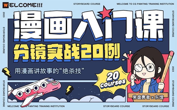 东馆日常漫画入门课分镜实战20例2023年（高清画质无素材）