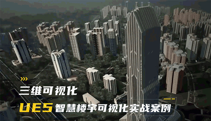 UE5智慧楼宇可视化实战案例（高清画质带素材）