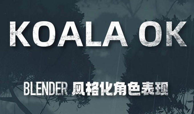 考拉OK第7期Blender风格化表现2023年（高清画质带素材）