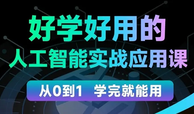 罗凌好学好用的人工智能实战应用课2024年（高清画质无素材）