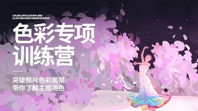 风绽色彩专项训练营第3期2024年（画质高清有作业包）