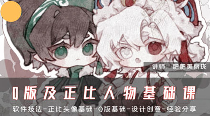 肥珑Q版及正比人物基础课2024年（高清画质带课件笔刷）