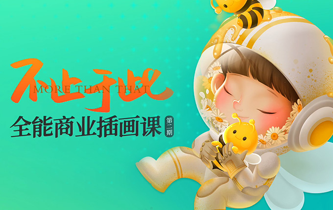 番茄Fanqie不止于此全能商业插画课第2期（画质清晰带课件）