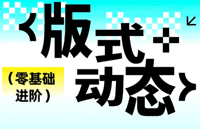 卢帅第7期动态+版式特训2023年（画质清晰带素材）